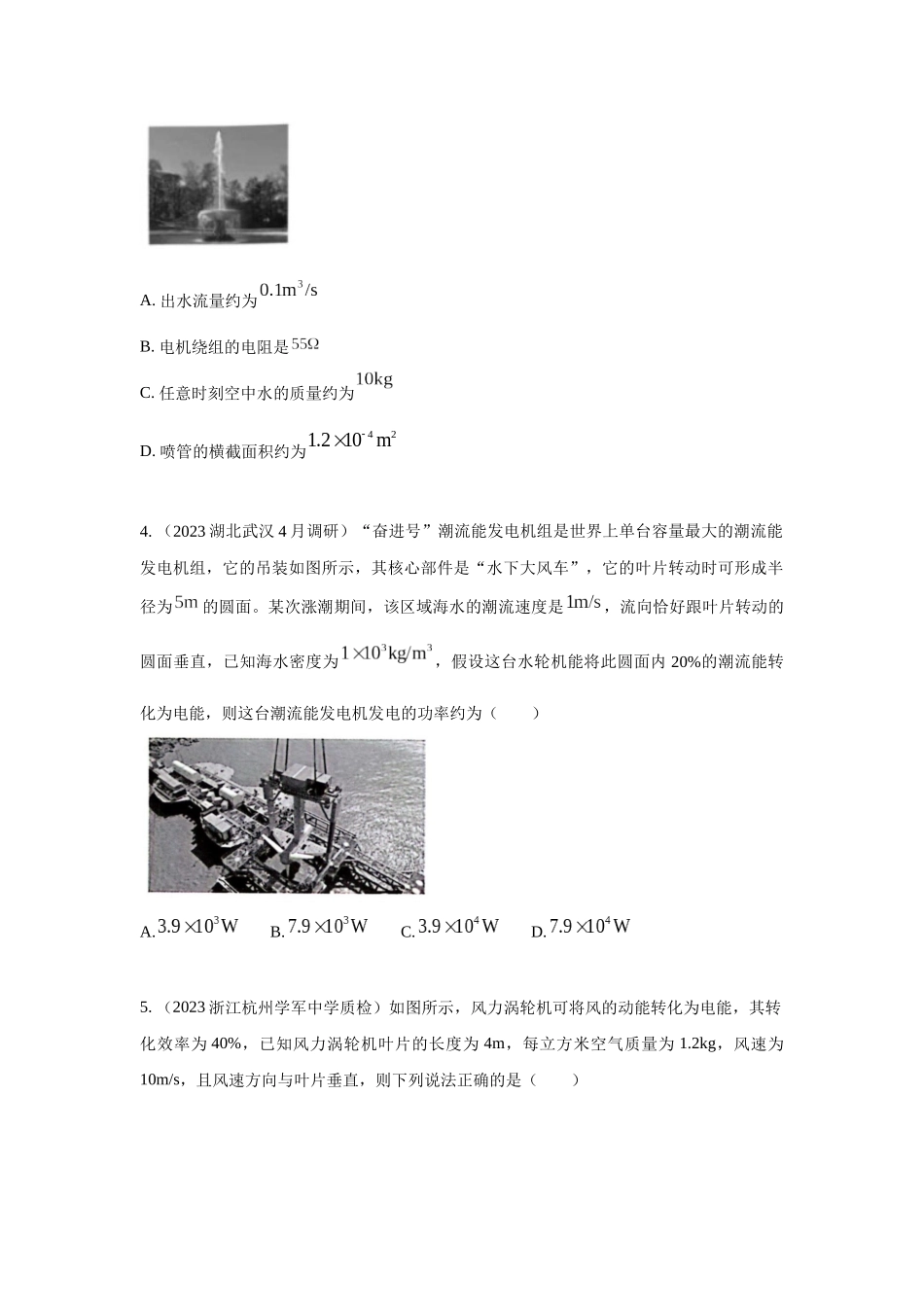 2024高考物理二轮复习80模型最新模拟题专项训练-模型23 流体的管状模型和柔软绳模型（原卷版）.docx_第3页