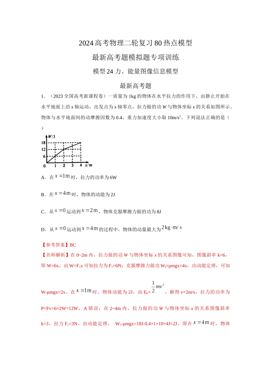2024高考物理二轮复习80模型最新模拟题专项训练-模型24 力、能量图像信息模型（解析版）.docx_第1页