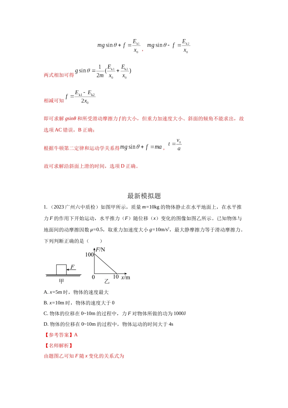 2024高考物理二轮复习80模型最新模拟题专项训练-模型24 力、能量图像信息模型（解析版）.docx_第3页