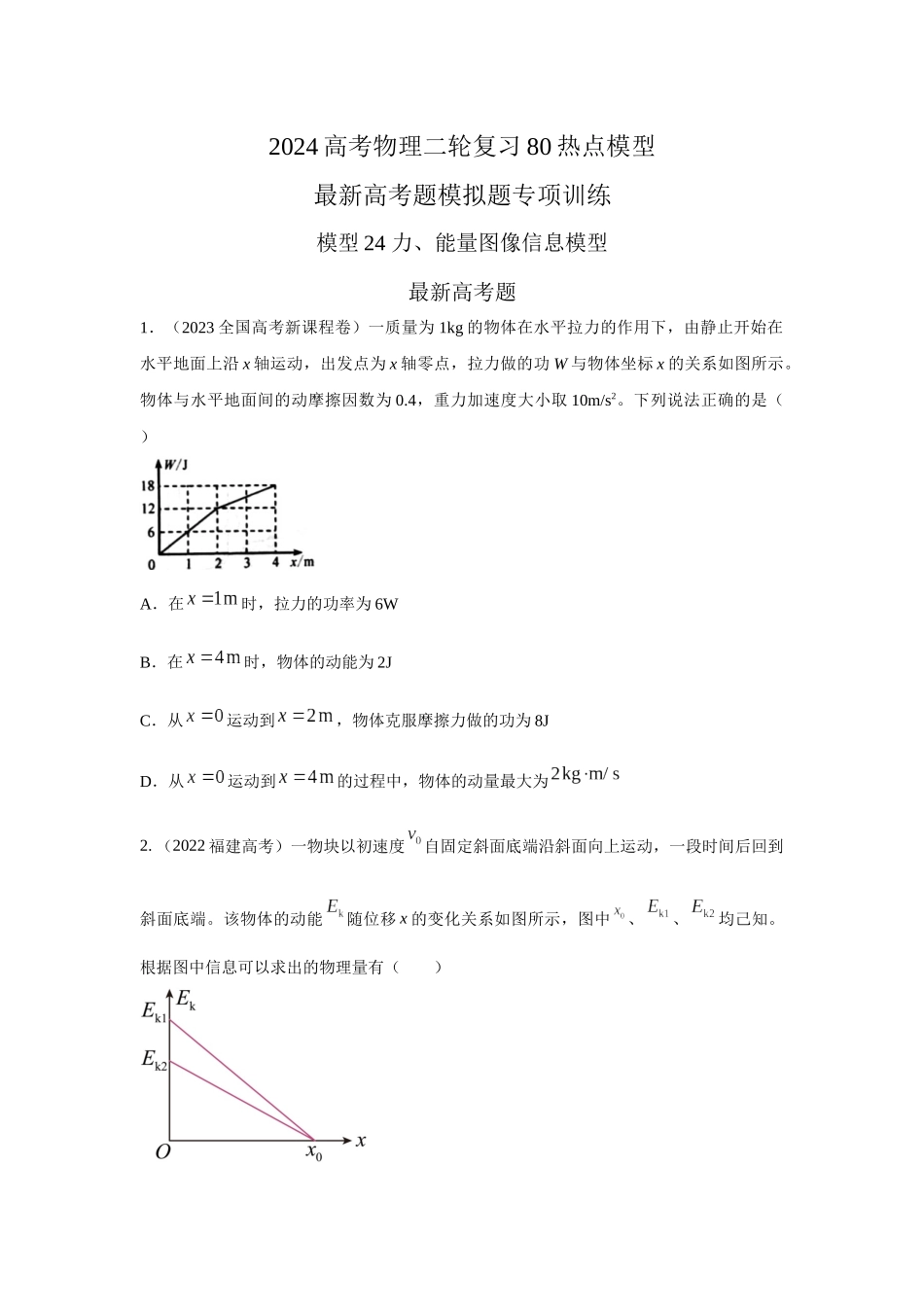 2024高考物理二轮复习80模型最新模拟题专项训练-模型24 力、能量图像信息模型（原卷版）.docx_第1页