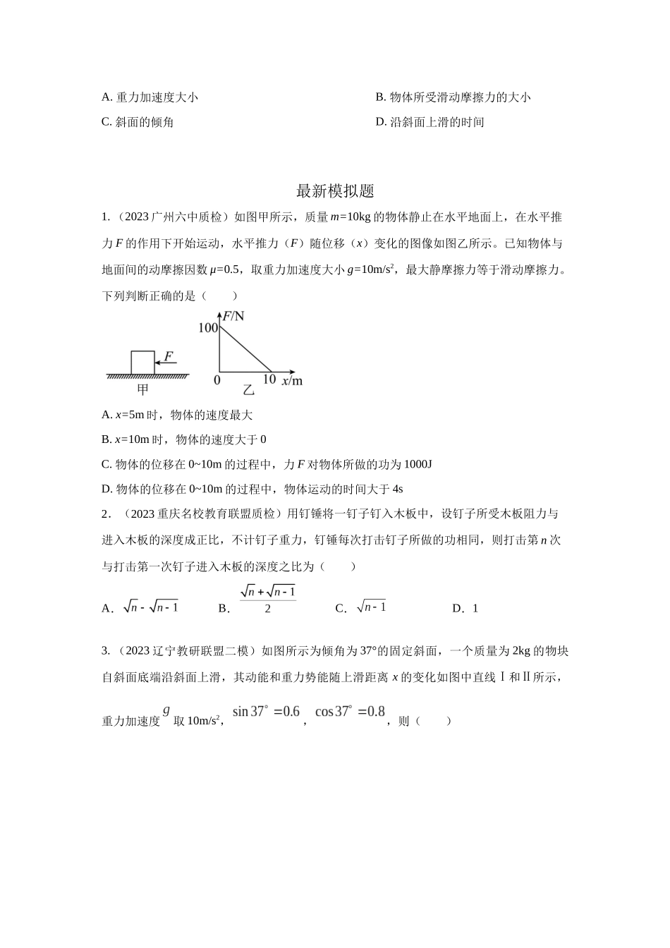 2024高考物理二轮复习80模型最新模拟题专项训练-模型24 力、能量图像信息模型（原卷版）.docx_第2页