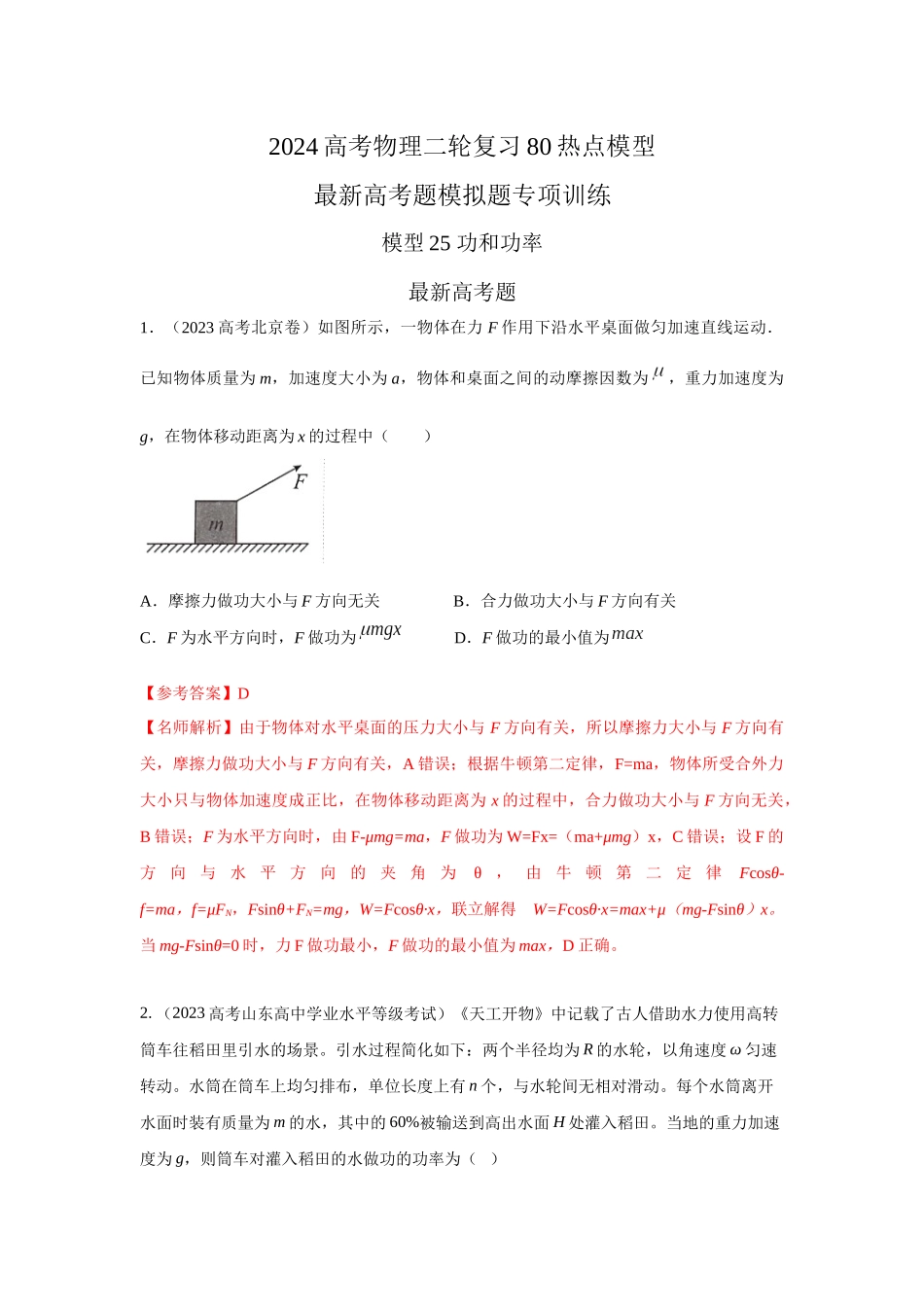2024高考物理二轮复习80模型最新模拟题专项训练-模型25 功和功率（解析版）.docx_第1页