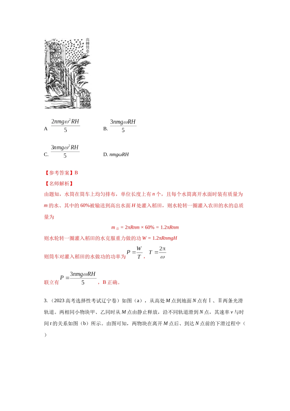 2024高考物理二轮复习80模型最新模拟题专项训练-模型25 功和功率（解析版）.docx_第2页