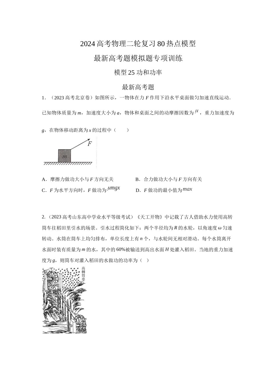 2024高考物理二轮复习80模型最新模拟题专项训练-模型25 功和功率（原卷版）.docx_第1页