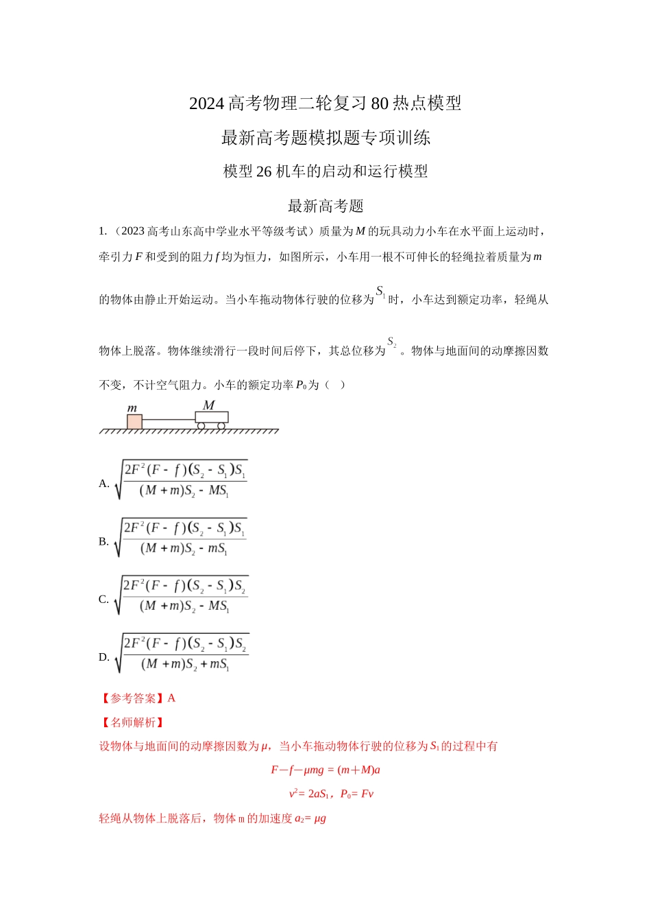 2024高考物理二轮复习80模型最新模拟题专项训练-模型26 机车的启动和运行模型（解析版）.docx_第1页
