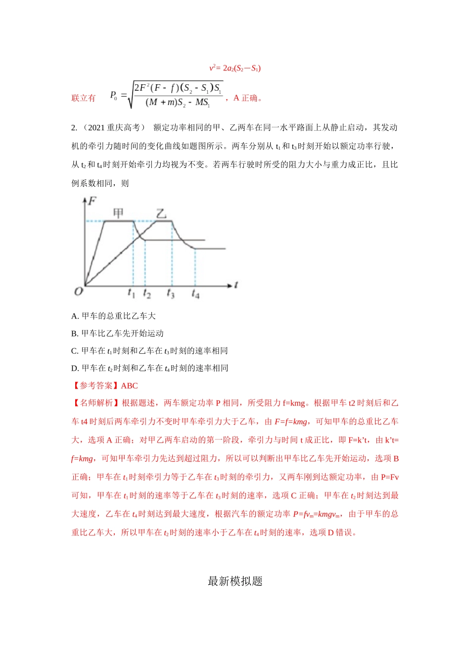 2024高考物理二轮复习80模型最新模拟题专项训练-模型26 机车的启动和运行模型（解析版）.docx_第2页