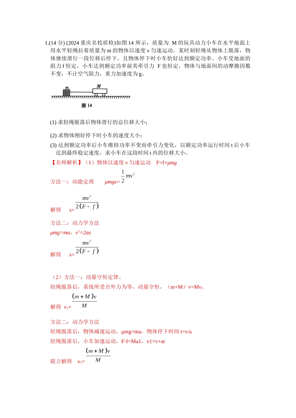 2024高考物理二轮复习80模型最新模拟题专项训练-模型26 机车的启动和运行模型（解析版）.docx_第3页