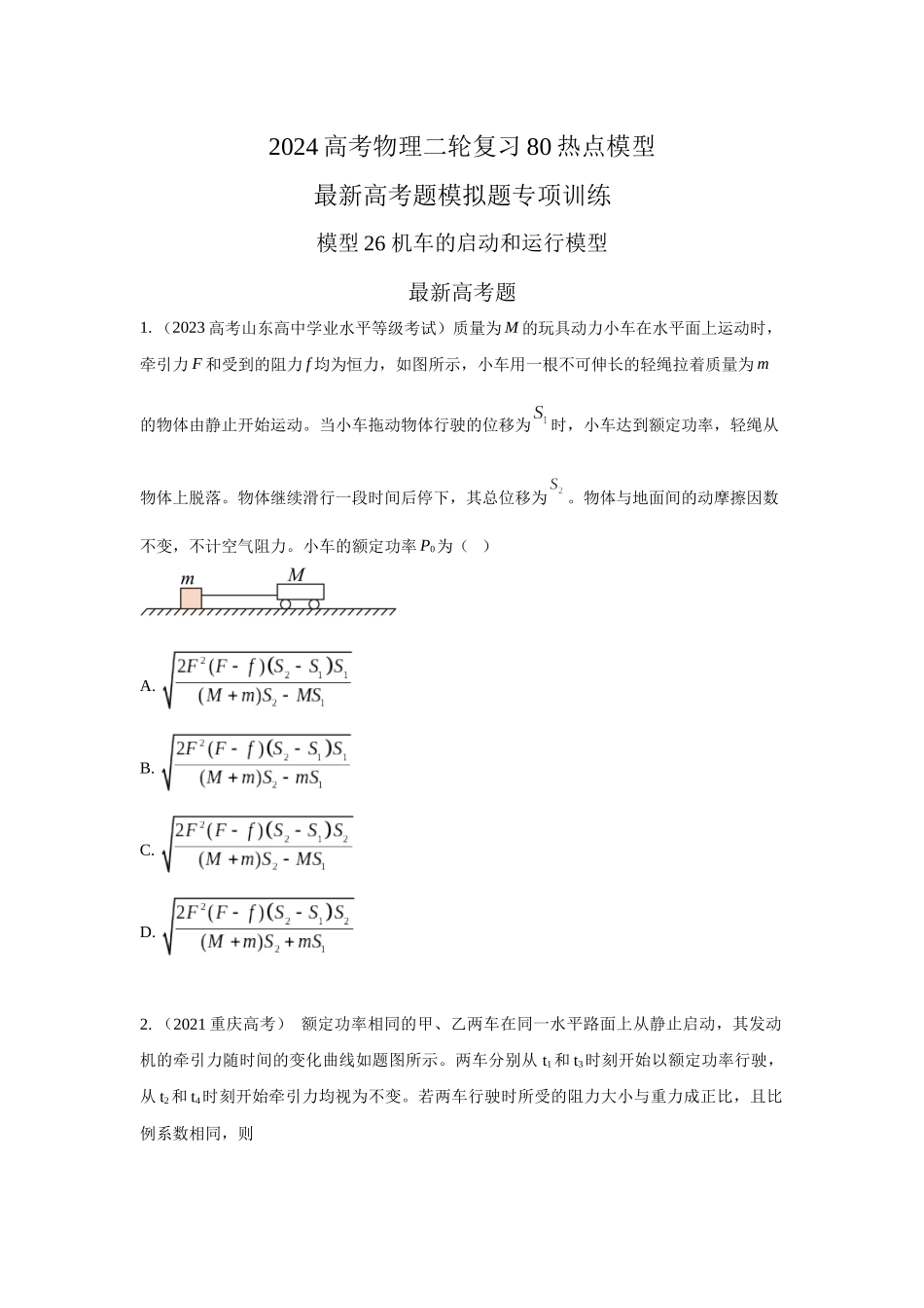 2024高考物理二轮复习80模型最新模拟题专项训练-模型26 机车的启动和运行模型（原卷版）.docx_第1页