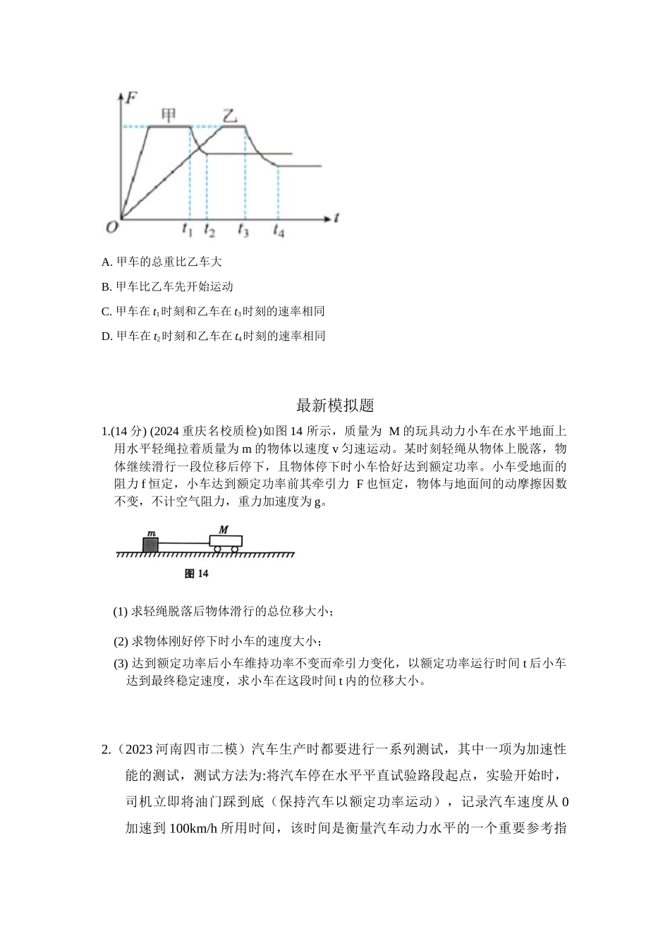 2024高考物理二轮复习80模型最新模拟题专项训练-模型26 机车的启动和运行模型（原卷版）.docx_第2页