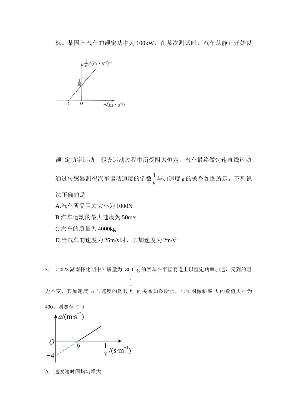 2024高考物理二轮复习80模型最新模拟题专项训练-模型26 机车的启动和运行模型（原卷版）.docx_第3页