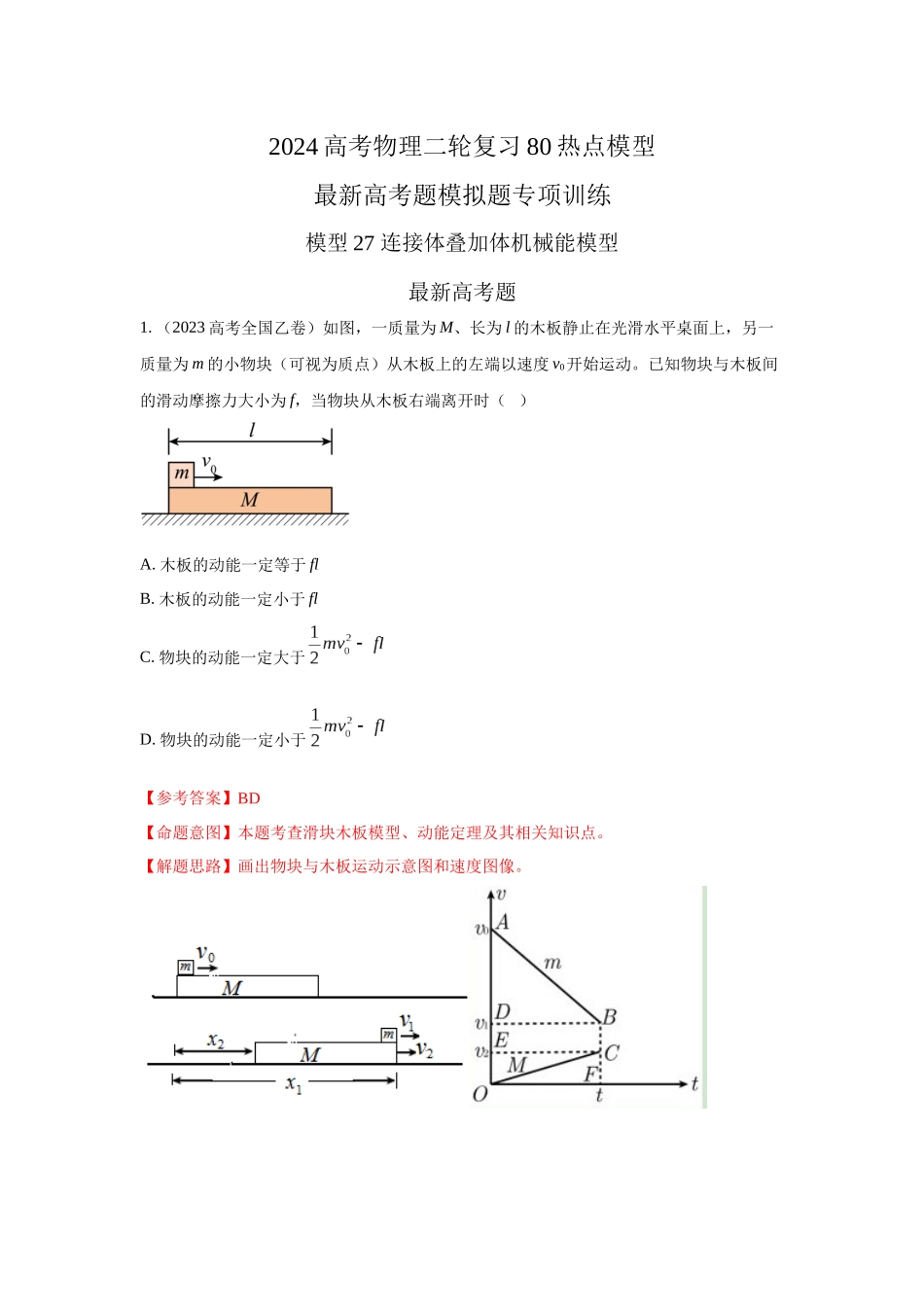 2024高考物理二轮复习80模型最新模拟题专项训练-模型27 连接体机械能模型（解析版）.docx_第1页