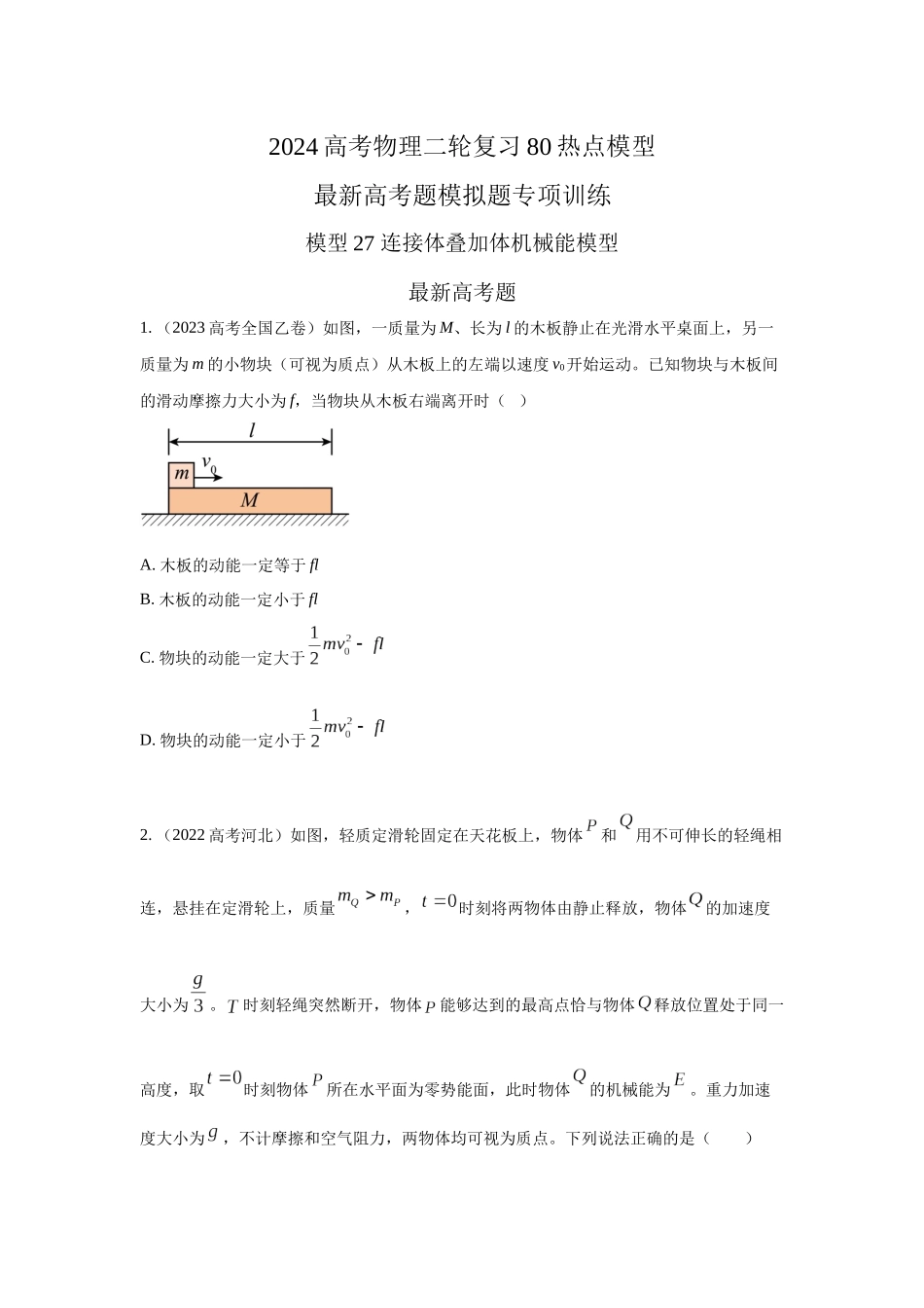 2024高考物理二轮复习80模型最新模拟题专项训练-模型27 连接体机械能模型（原卷版）.docx_第1页