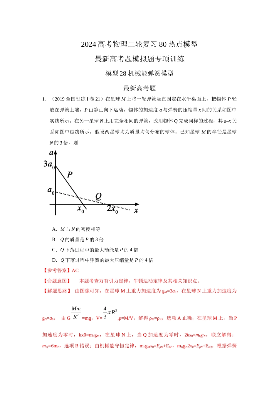 2024高考物理二轮复习80模型最新模拟题专项训练-模型28 机械能弹簧模型（解析版）.docx_第1页