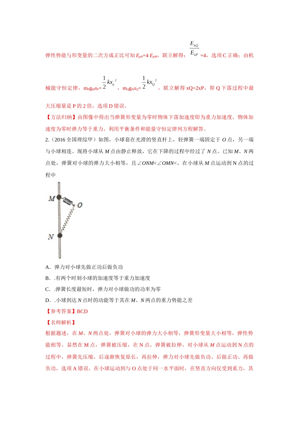 2024高考物理二轮复习80模型最新模拟题专项训练-模型28 机械能弹簧模型（解析版）.docx_第2页