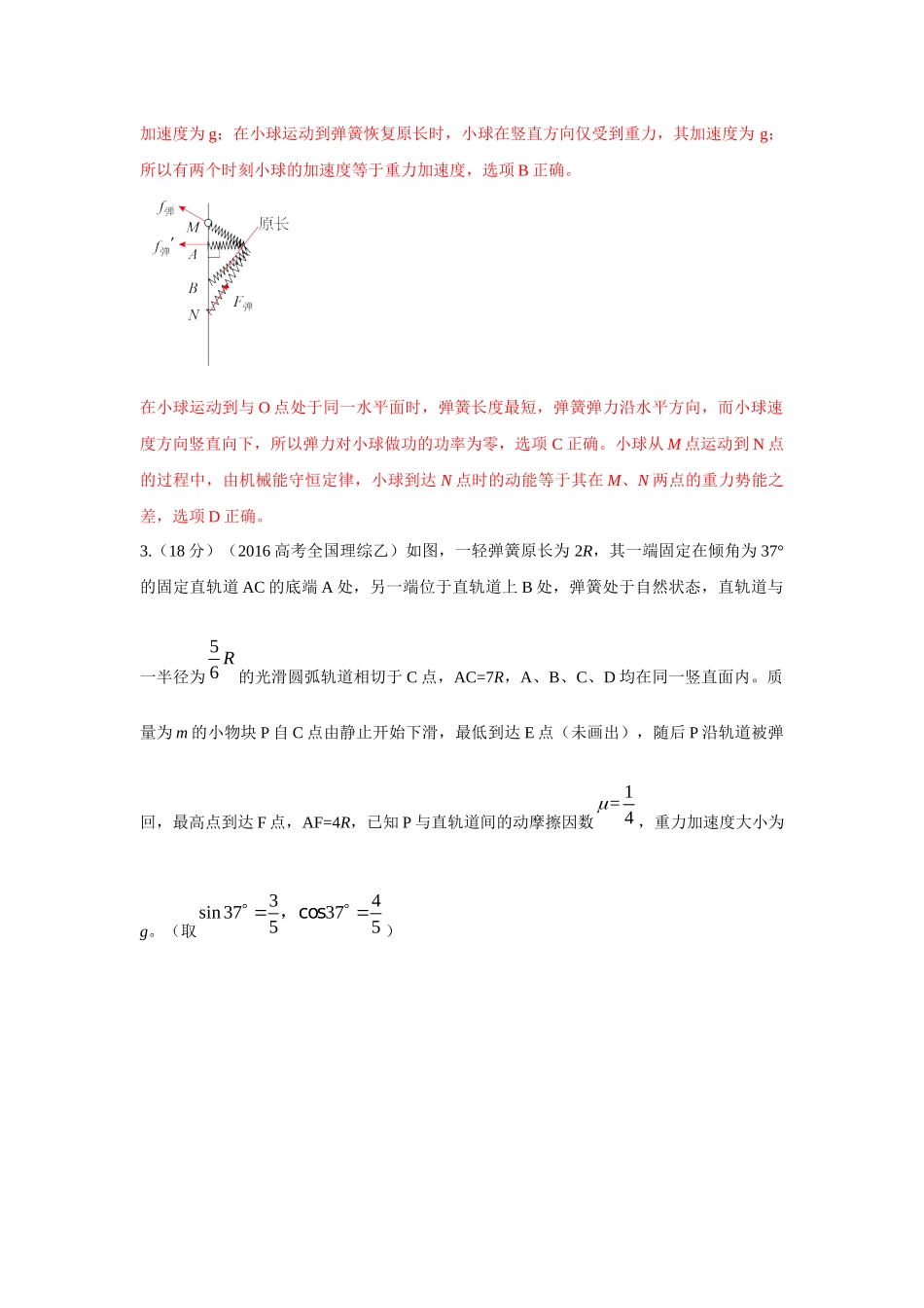 2024高考物理二轮复习80模型最新模拟题专项训练-模型28 机械能弹簧模型（解析版）.docx_第3页