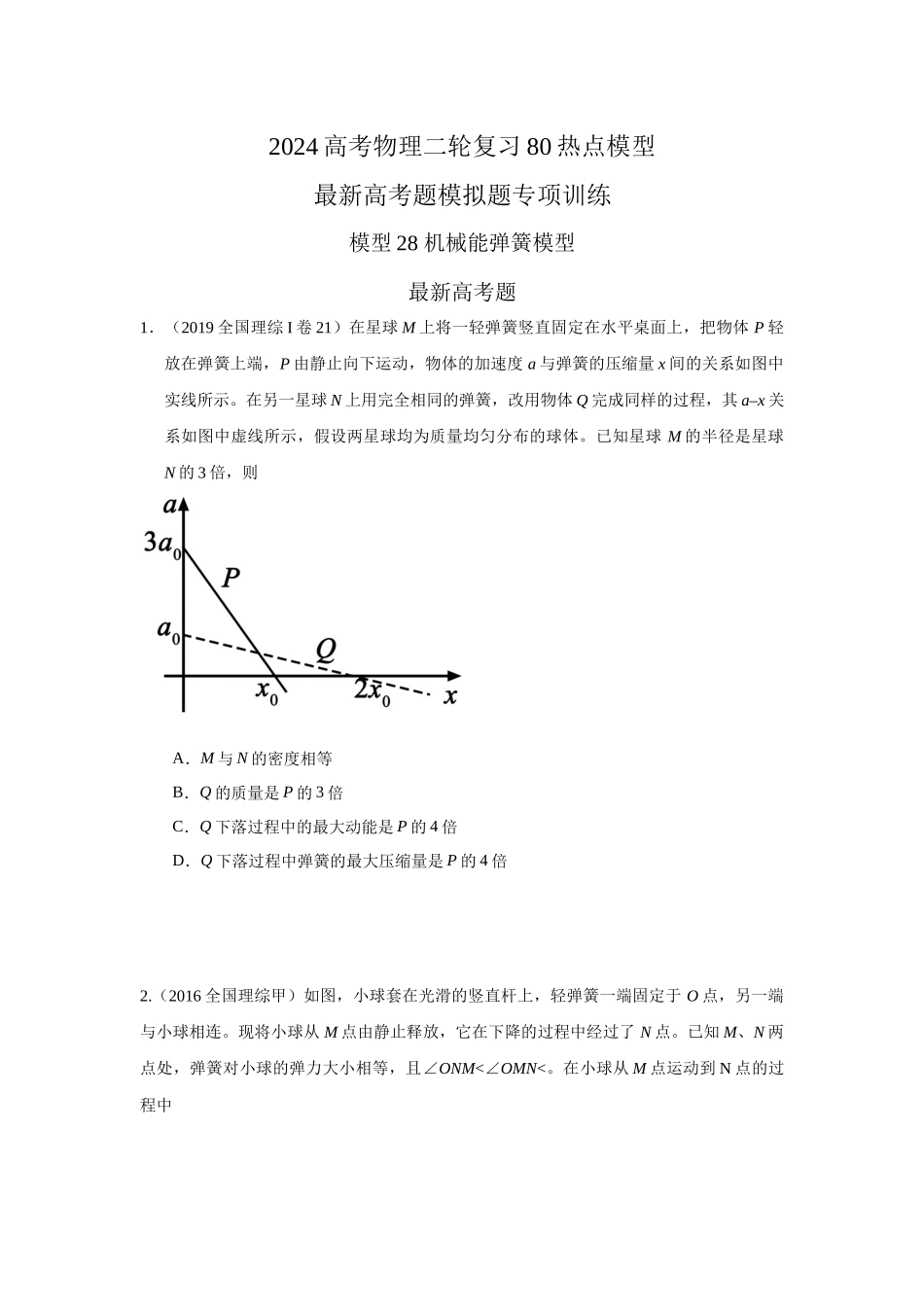 2024高考物理二轮复习80模型最新模拟题专项训练-模型28 机械能弹簧模型（原卷版）.docx_第1页