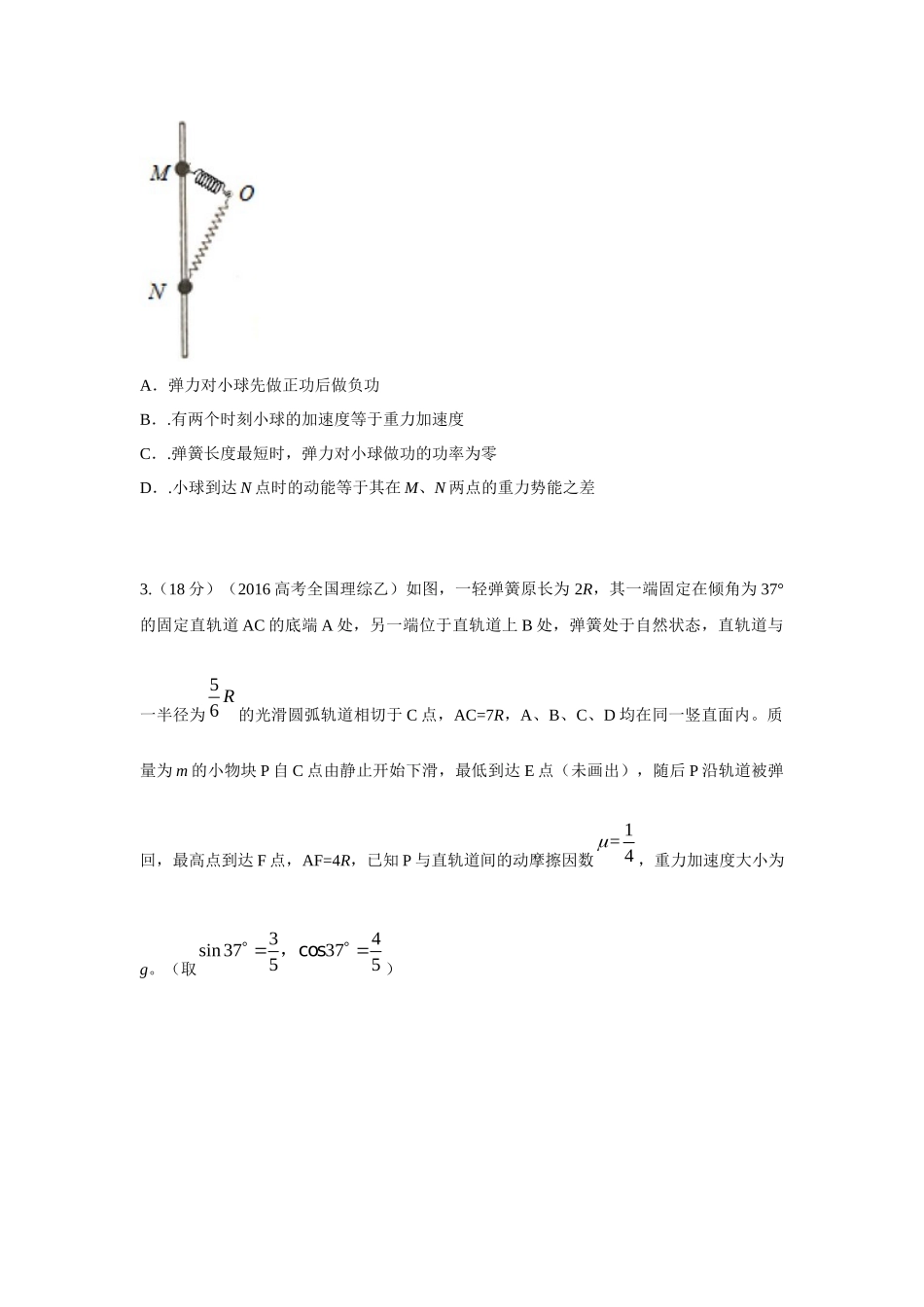 2024高考物理二轮复习80模型最新模拟题专项训练-模型28 机械能弹簧模型（原卷版）.docx_第2页