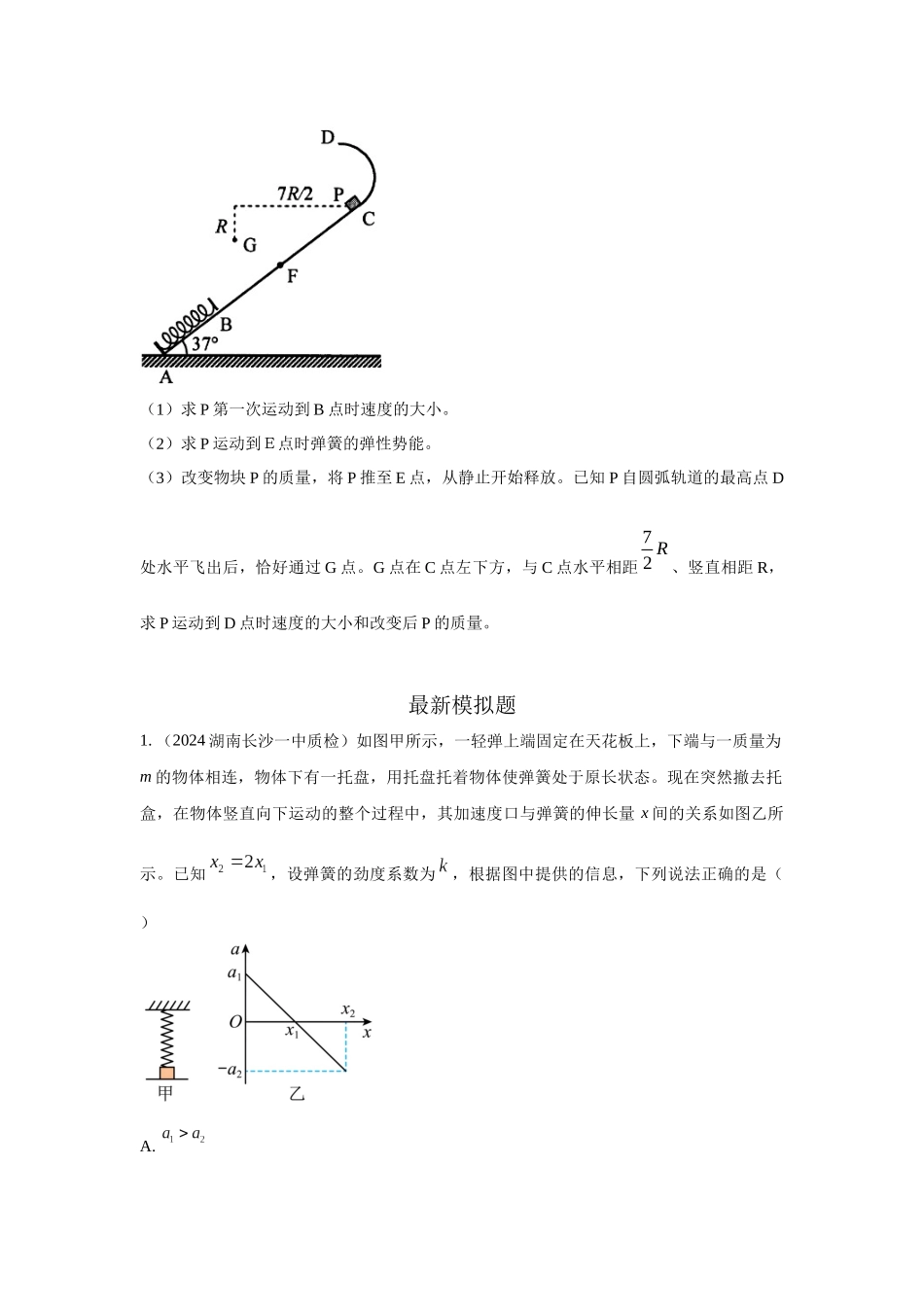 2024高考物理二轮复习80模型最新模拟题专项训练-模型28 机械能弹簧模型（原卷版）.docx_第3页