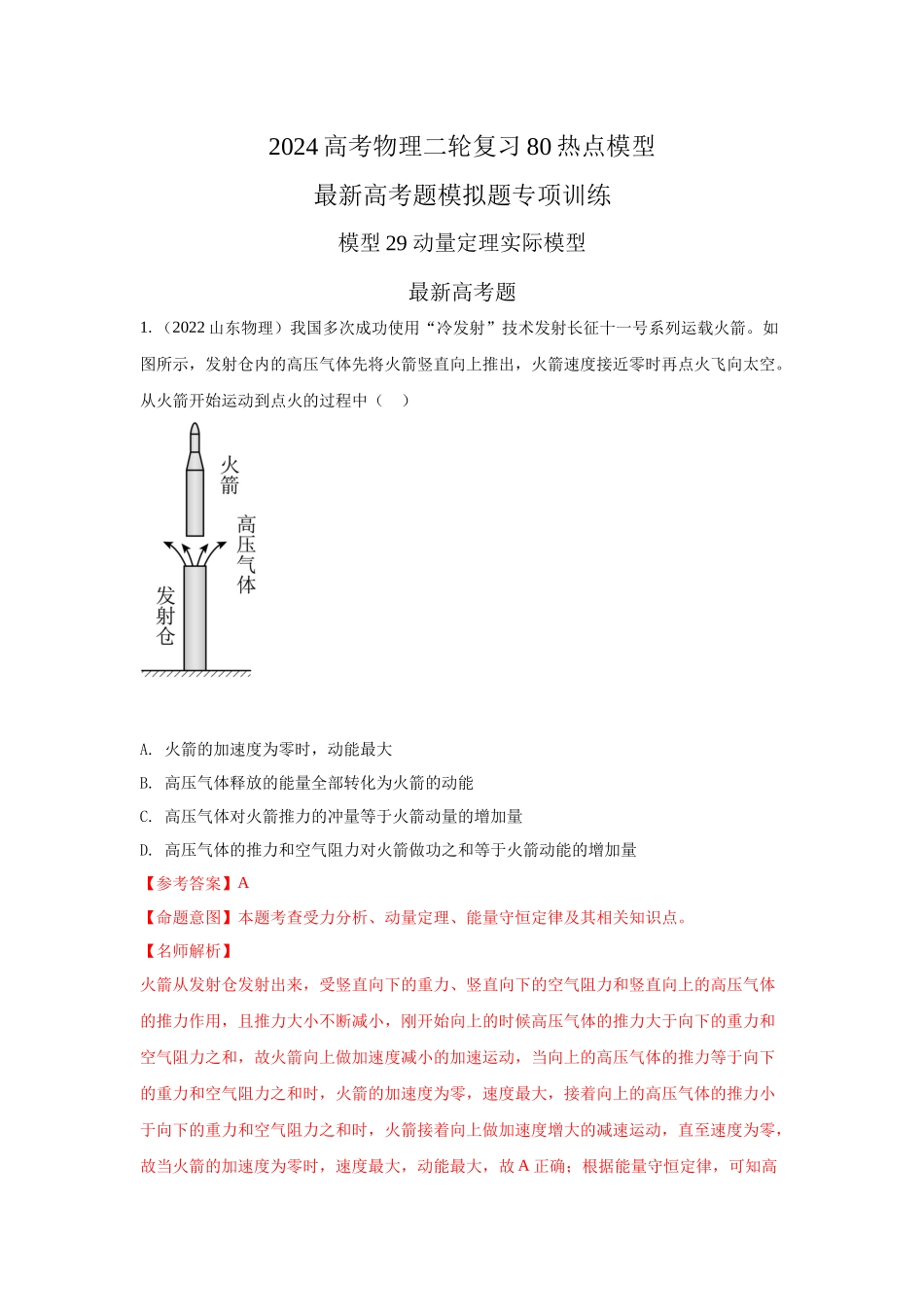 2024高考物理二轮复习80模型最新模拟题专项训练-模型29 动量定理实际模型（解析版）.docx_第1页