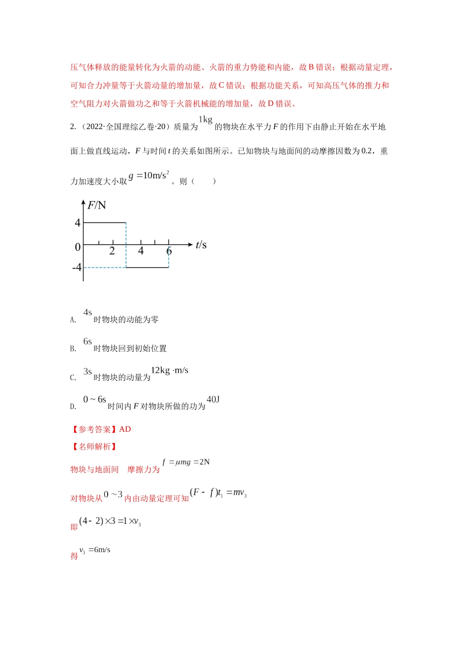 2024高考物理二轮复习80模型最新模拟题专项训练-模型29 动量定理实际模型（解析版）.docx_第2页