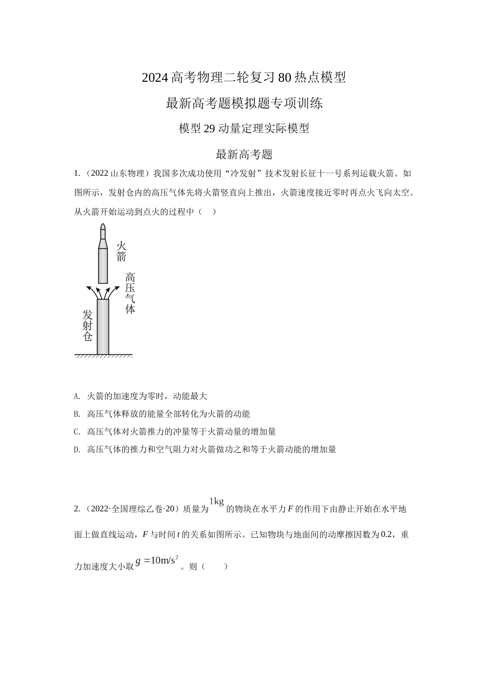 2024高考物理二轮复习80模型最新模拟题专项训练-模型29 动量定理实际模型（原卷版）.docx_第1页