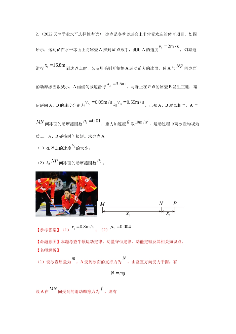 2024高考物理二轮复习80模型最新模拟题专项训练-模型30 碰撞模型（解析版）.docx_第3页