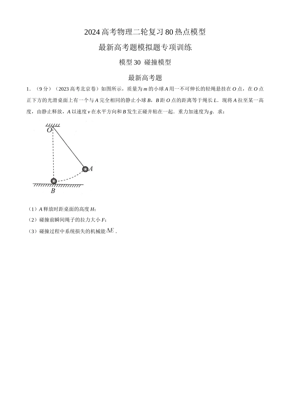 2024高考物理二轮复习80模型最新模拟题专项训练-模型30 碰撞模型（原卷版）.docx_第1页