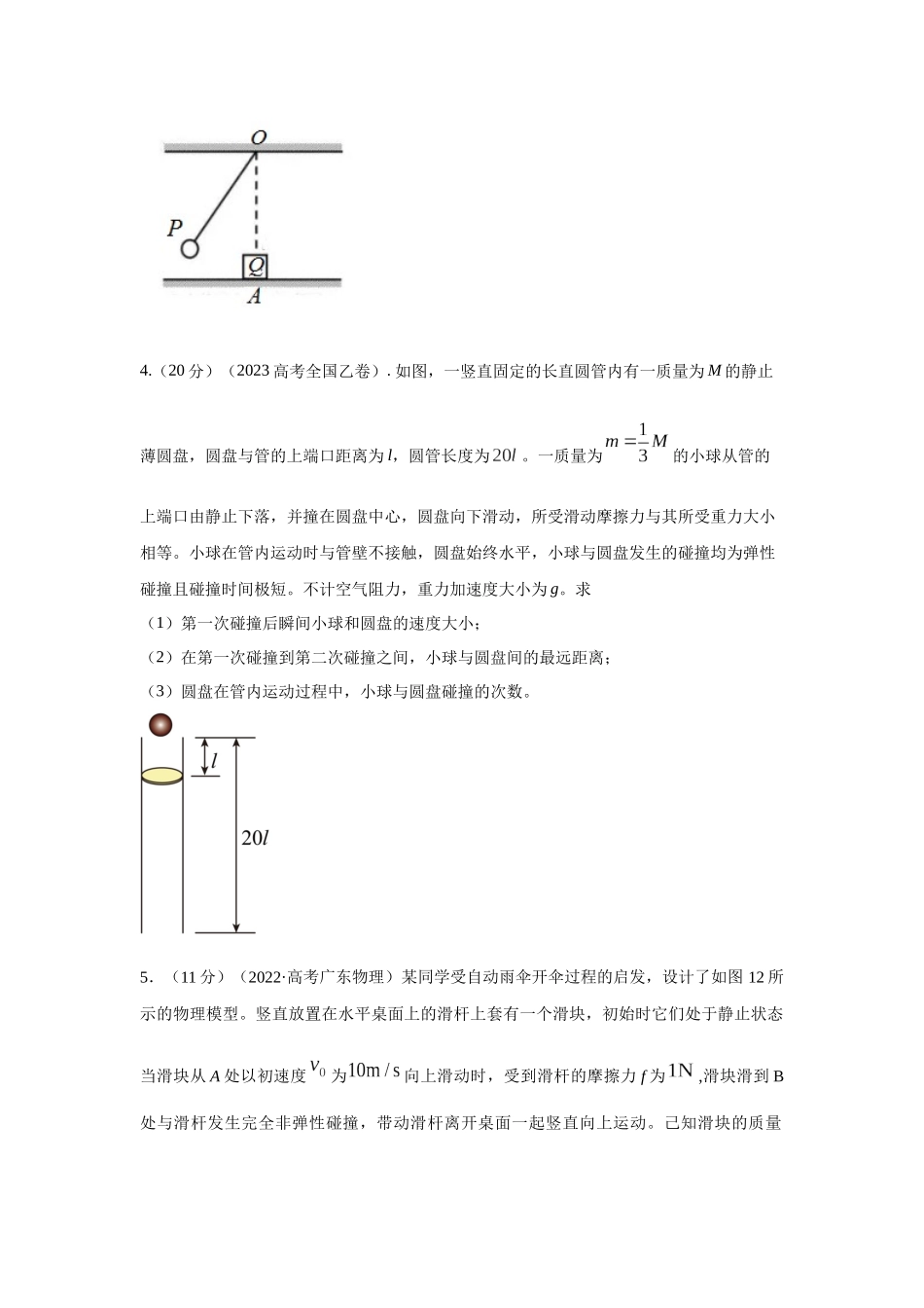 2024高考物理二轮复习80模型最新模拟题专项训练-模型30 碰撞模型（原卷版）.docx_第3页
