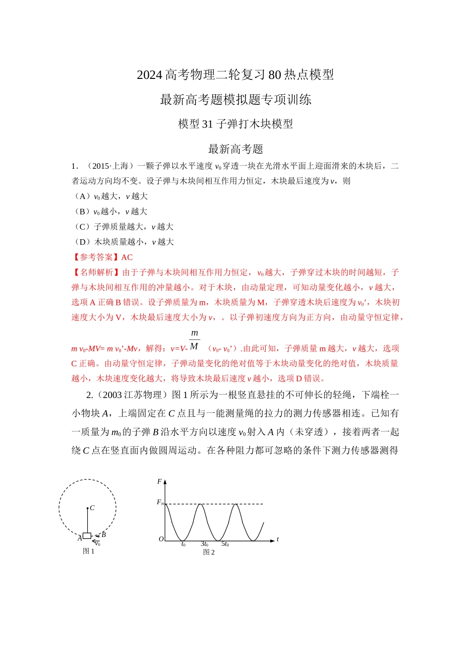 2024高考物理二轮复习80模型最新模拟题专项训练-模型31 子弹打木块模型（解析版）.docx_第1页