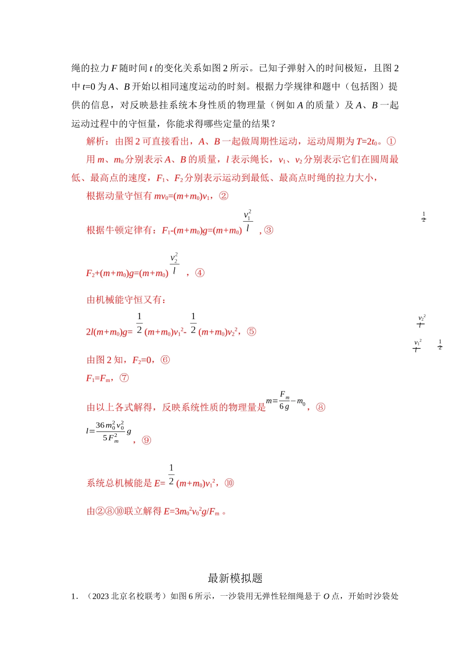 2024高考物理二轮复习80模型最新模拟题专项训练-模型31 子弹打木块模型（解析版）.docx_第2页