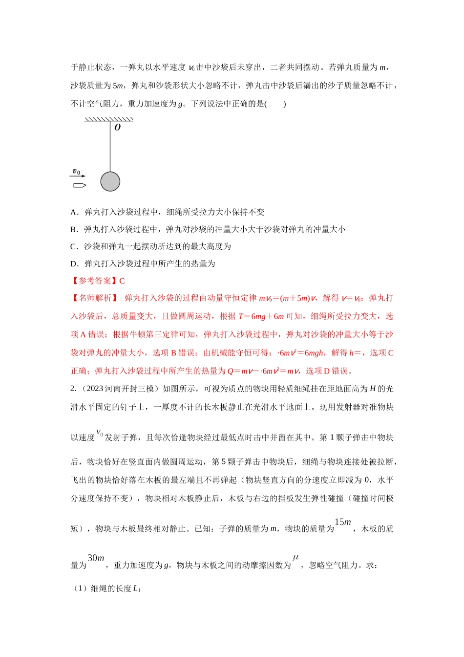 2024高考物理二轮复习80模型最新模拟题专项训练-模型31 子弹打木块模型（解析版）.docx_第3页