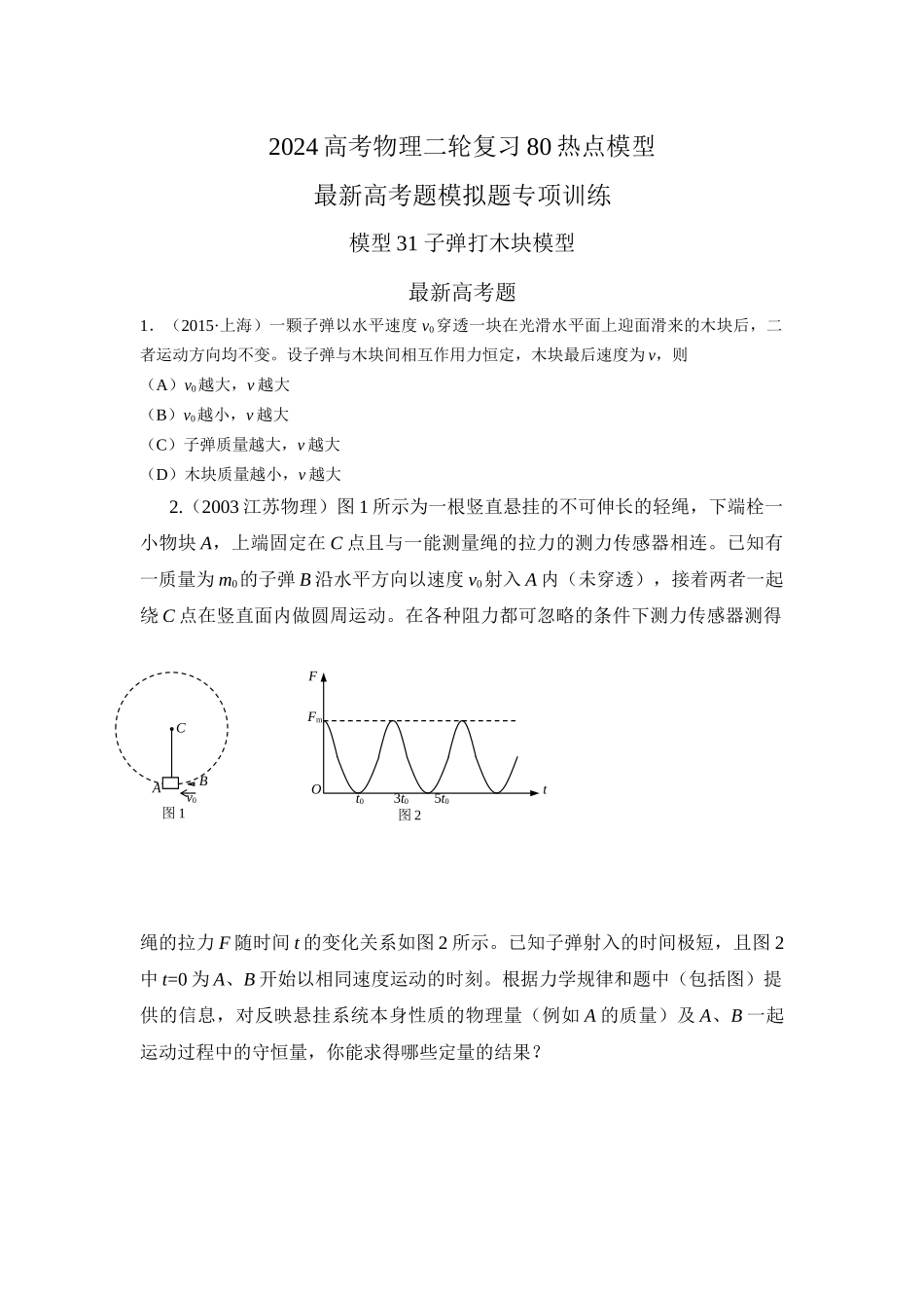 2024高考物理二轮复习80模型最新模拟题专项训练-模型31 子弹打木块模型（原卷版）.docx_第1页