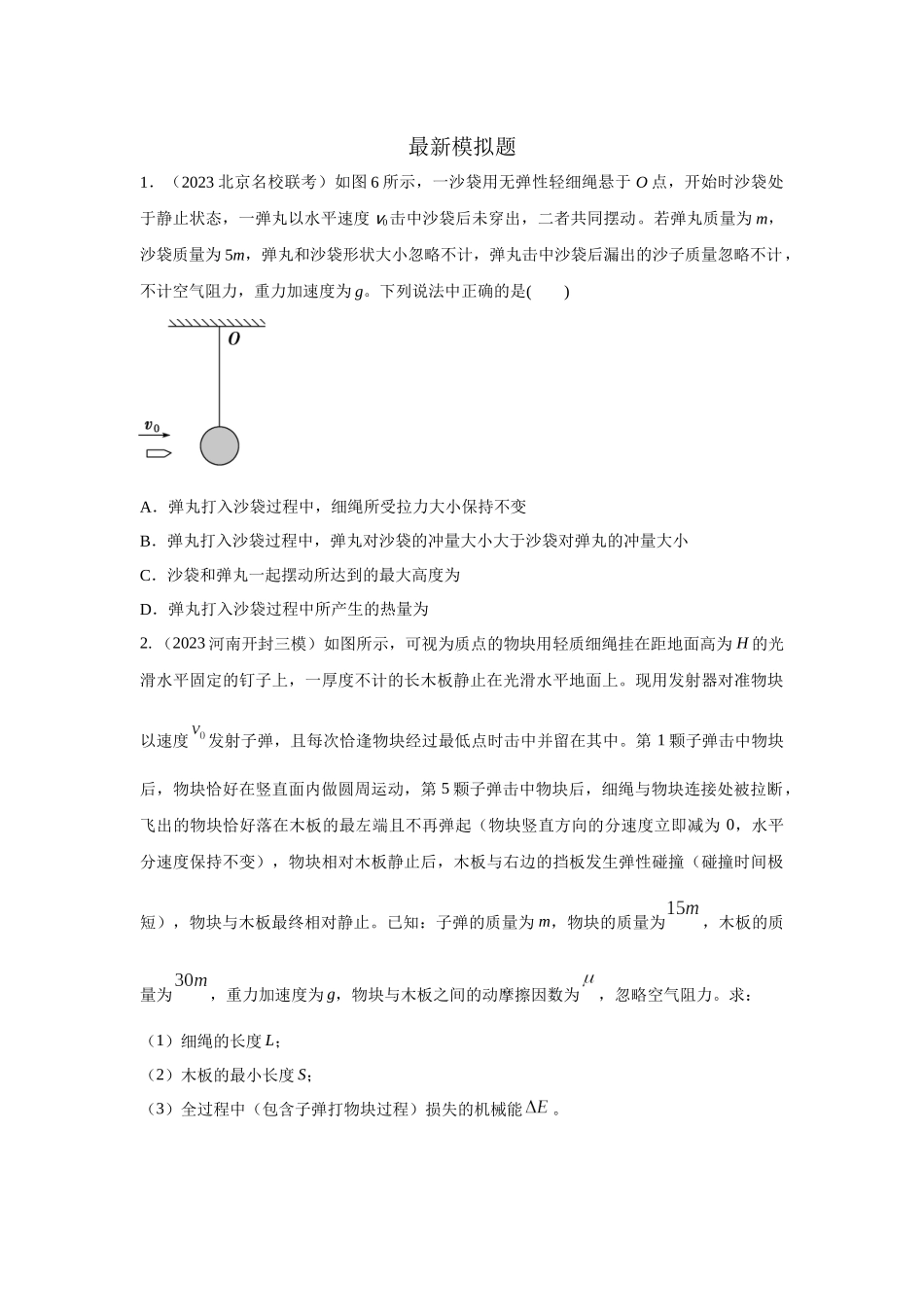 2024高考物理二轮复习80模型最新模拟题专项训练-模型31 子弹打木块模型（原卷版）.docx_第2页