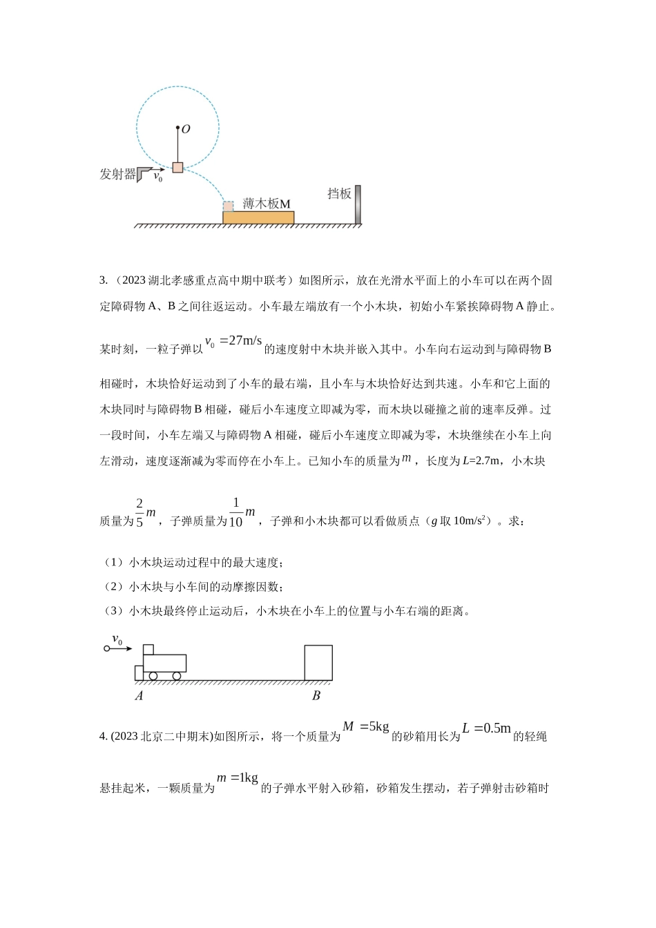 2024高考物理二轮复习80模型最新模拟题专项训练-模型31 子弹打木块模型（原卷版）.docx_第3页