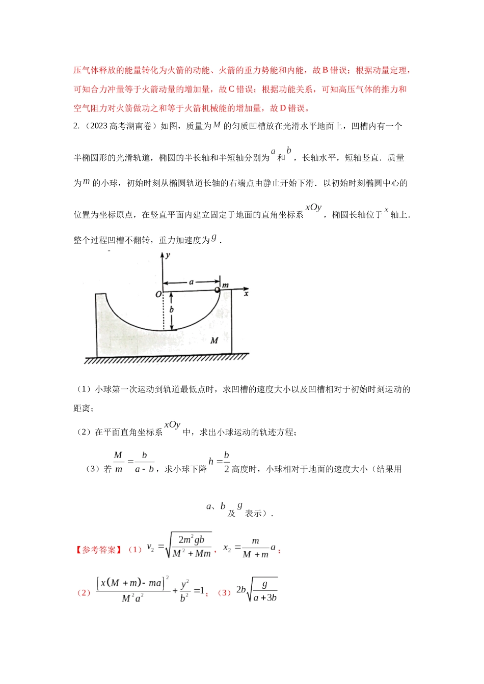 2024高考物理二轮复习80模型最新模拟题专项训练-模型32 人船模型和反冲模型（解析版）.docx_第2页
