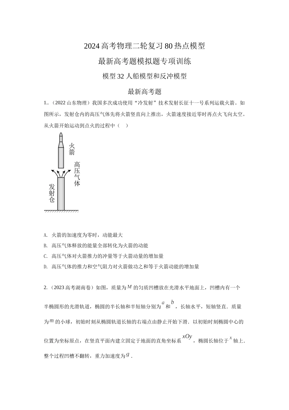 2024高考物理二轮复习80模型最新模拟题专项训练-模型32 人船模型和反冲模型（原卷版）.docx_第1页