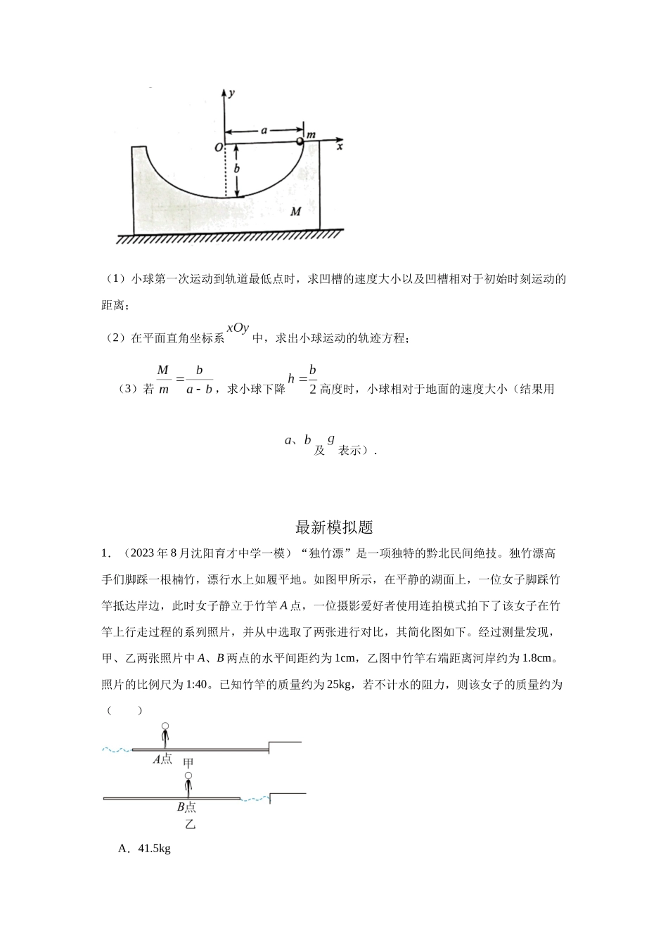 2024高考物理二轮复习80模型最新模拟题专项训练-模型32 人船模型和反冲模型（原卷版）.docx_第2页