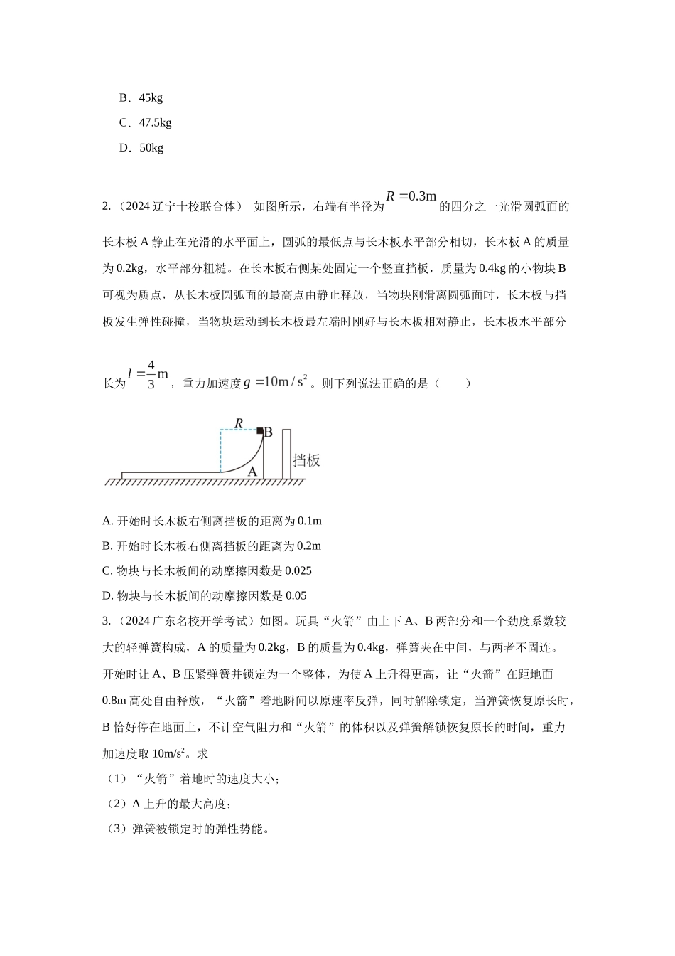 2024高考物理二轮复习80模型最新模拟题专项训练-模型32 人船模型和反冲模型（原卷版）.docx_第3页