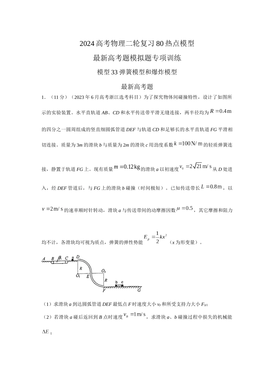 2024高考物理二轮复习80模型最新模拟题专项训练-模型33 弹簧模型和爆炸模型（解析版）.docx_第1页