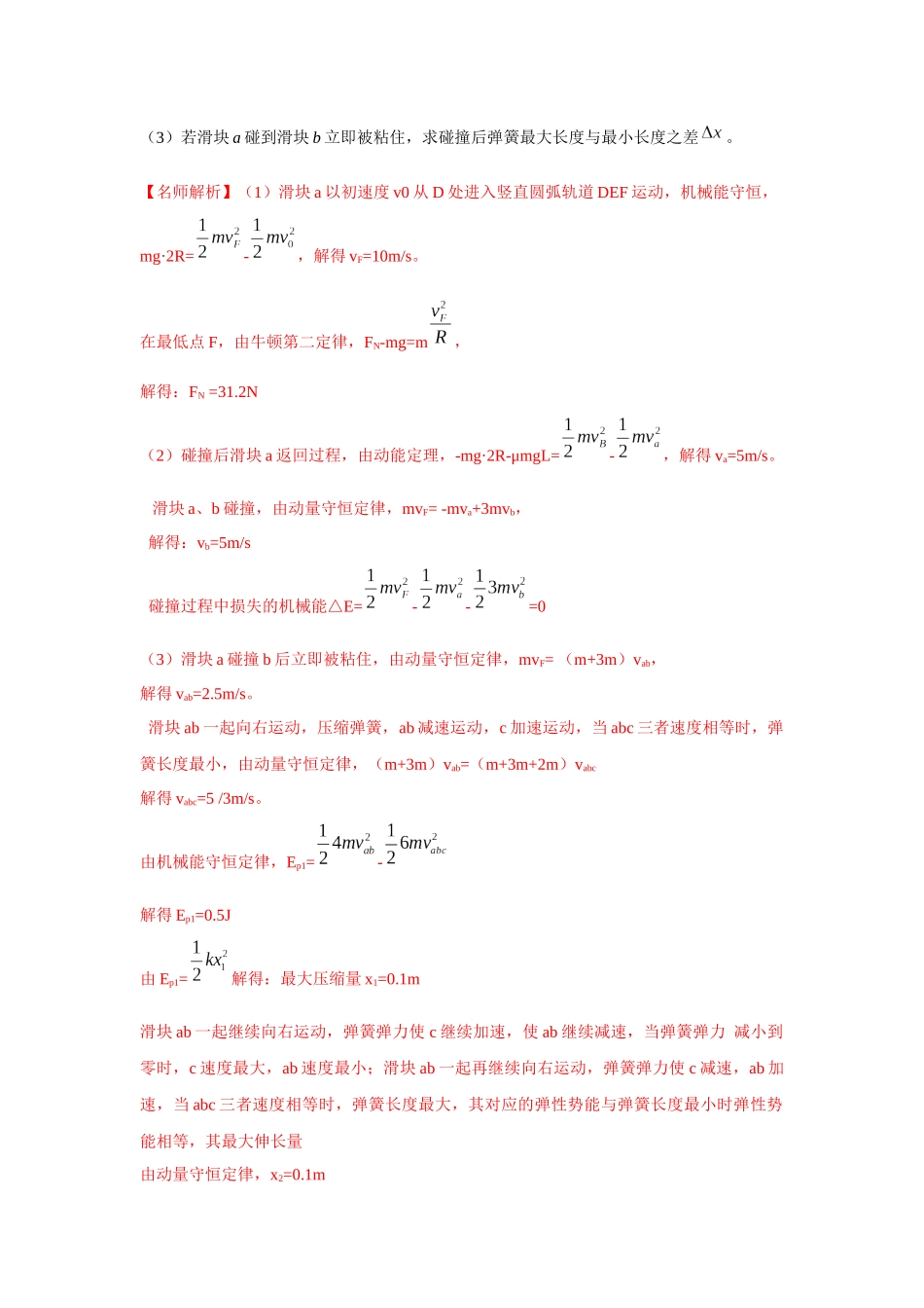 2024高考物理二轮复习80模型最新模拟题专项训练-模型33 弹簧模型和爆炸模型（解析版）.docx_第2页
