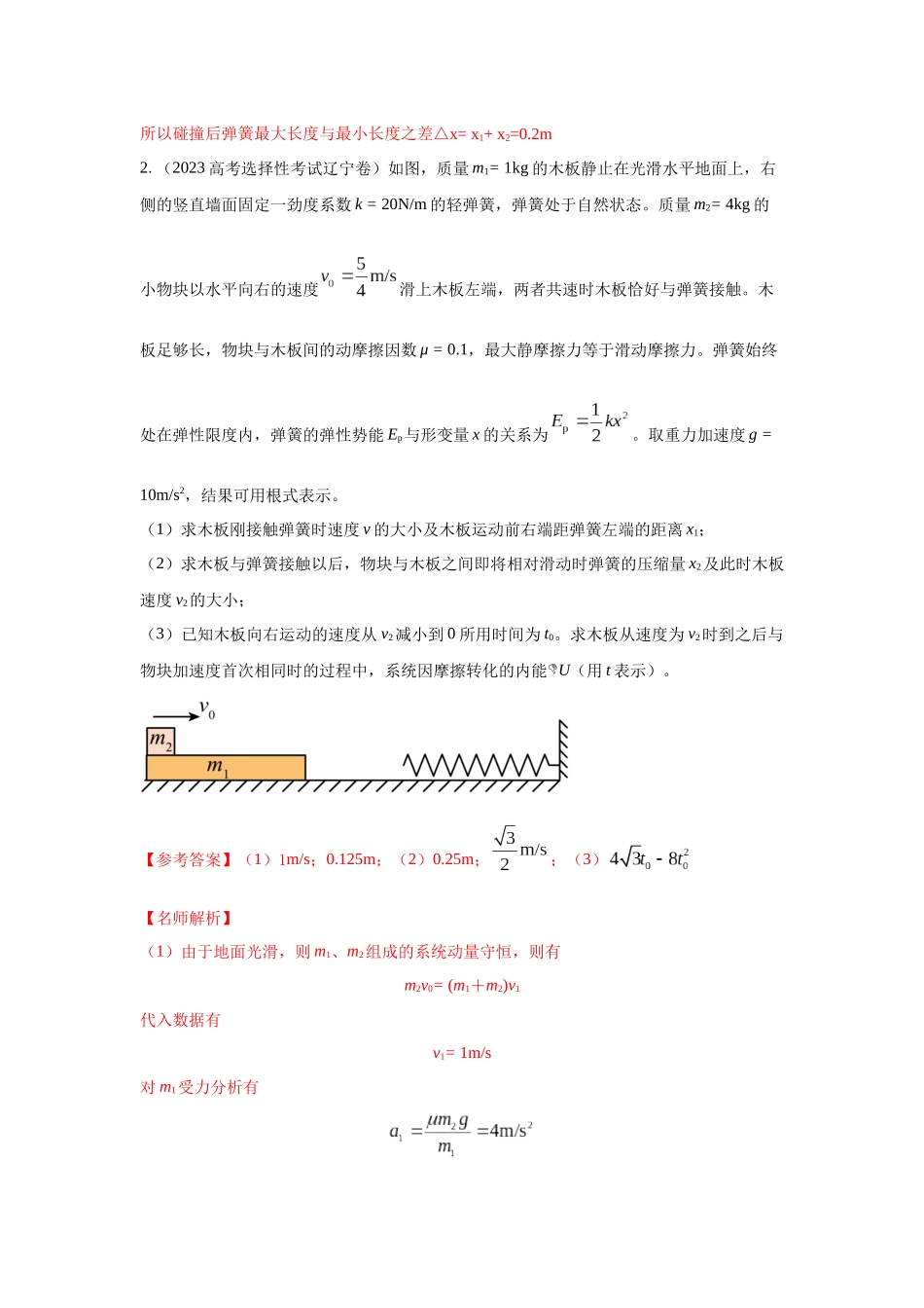 2024高考物理二轮复习80模型最新模拟题专项训练-模型33 弹簧模型和爆炸模型（解析版）.docx_第3页