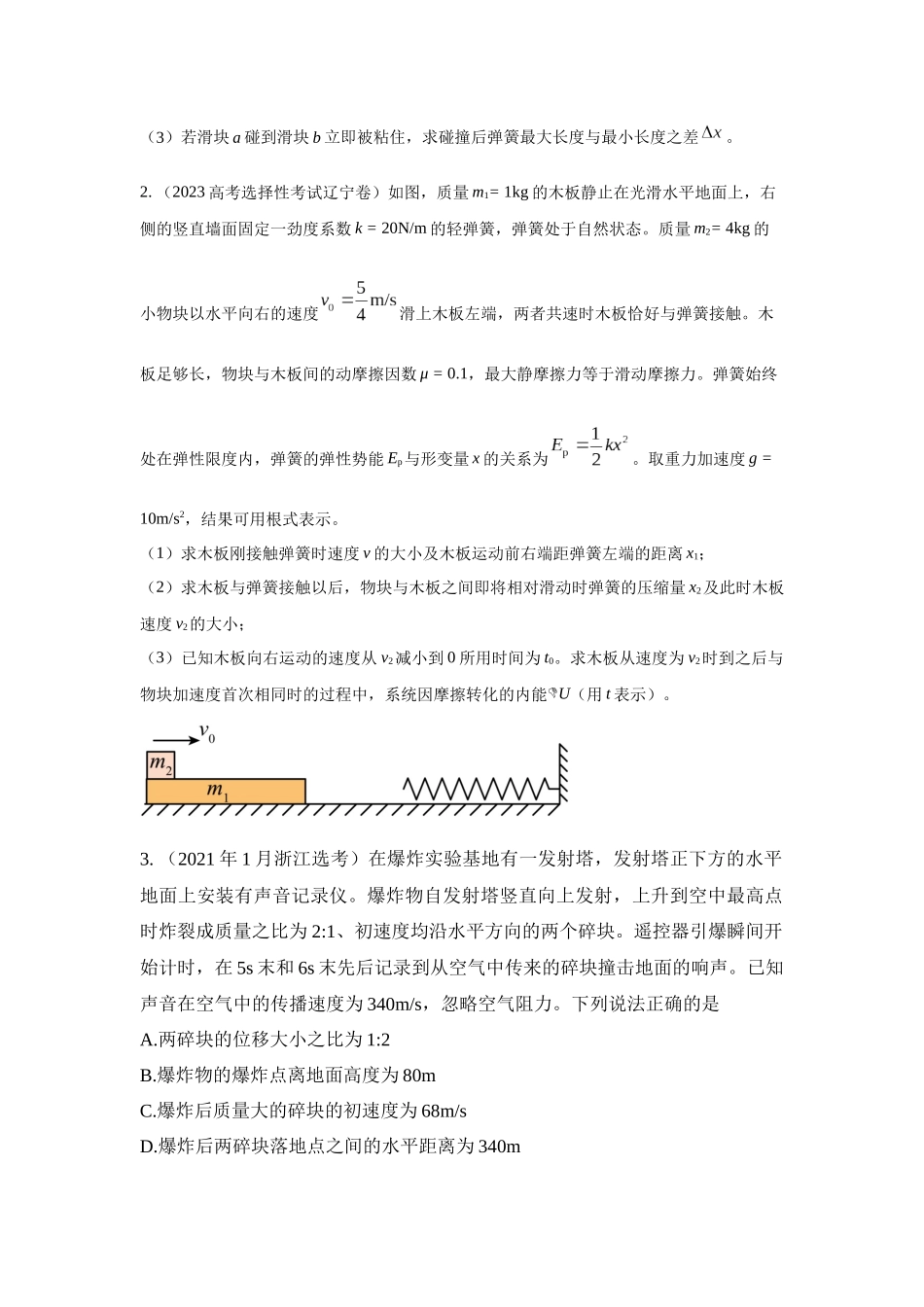 2024高考物理二轮复习80模型最新模拟题专项训练-模型33 弹簧模型和爆炸模型（原卷版）.docx_第2页