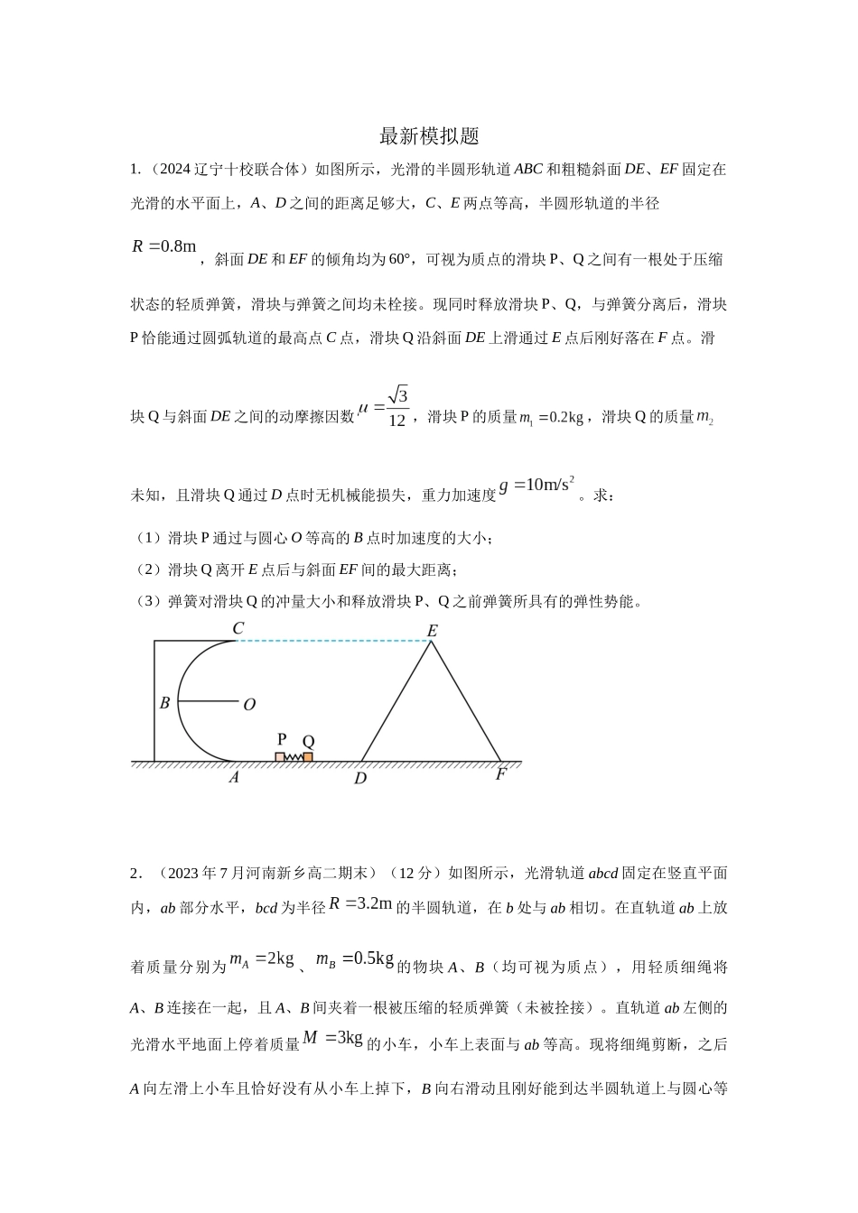 2024高考物理二轮复习80模型最新模拟题专项训练-模型33 弹簧模型和爆炸模型（原卷版）.docx_第3页