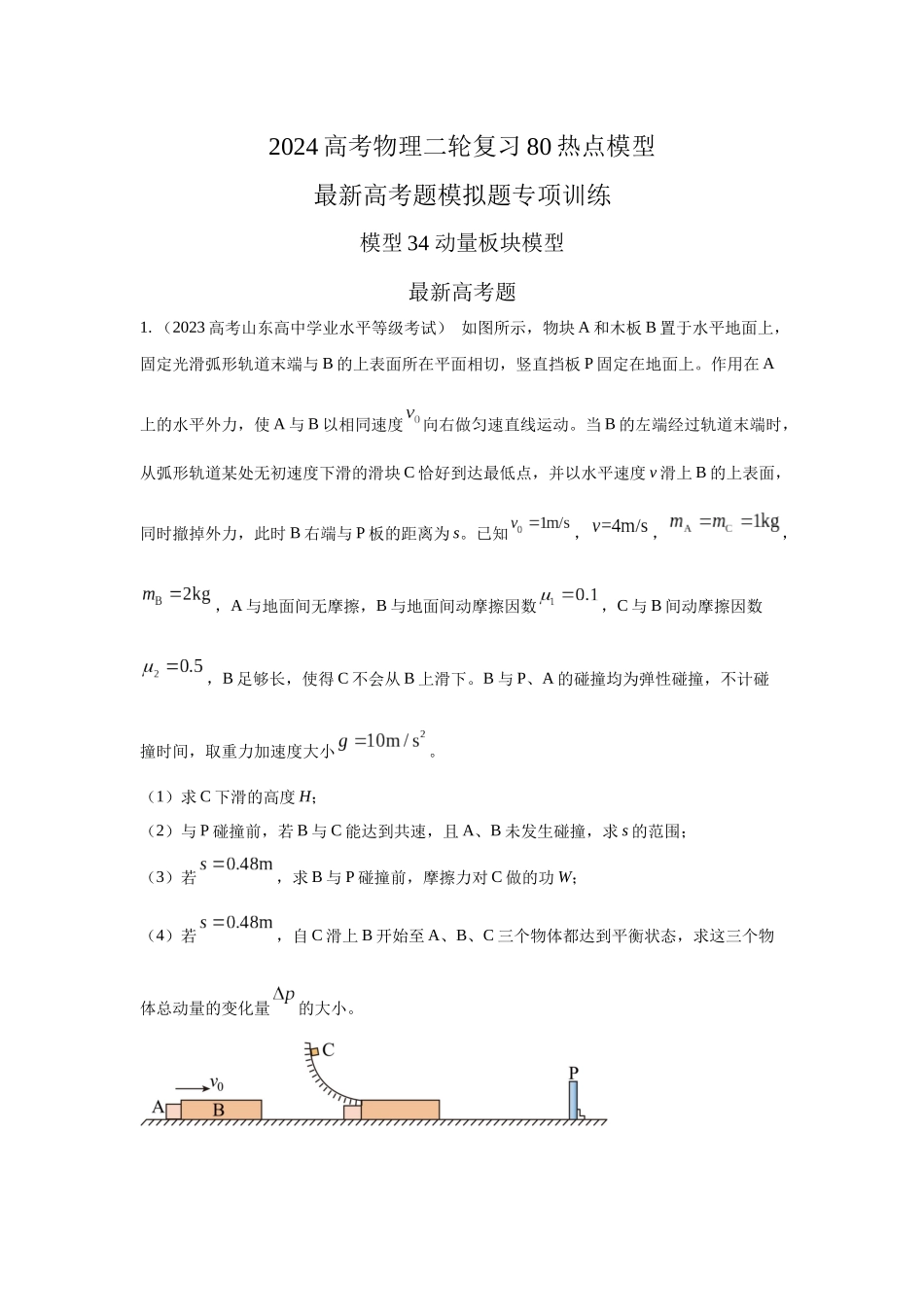 2024高考物理二轮复习80模型最新模拟题专项训练-模型34 板块模型（解析版）.docx_第1页