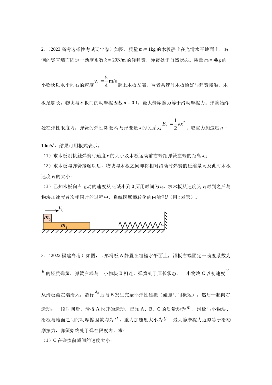 2024高考物理二轮复习80模型最新模拟题专项训练-模型34 板块模型（原卷版）.docx_第2页