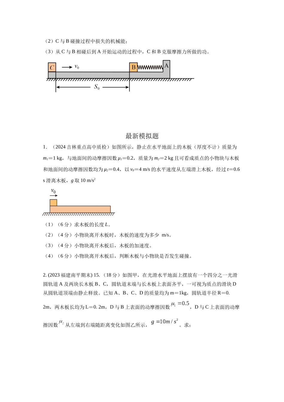 2024高考物理二轮复习80模型最新模拟题专项训练-模型34 板块模型（原卷版）.docx_第3页