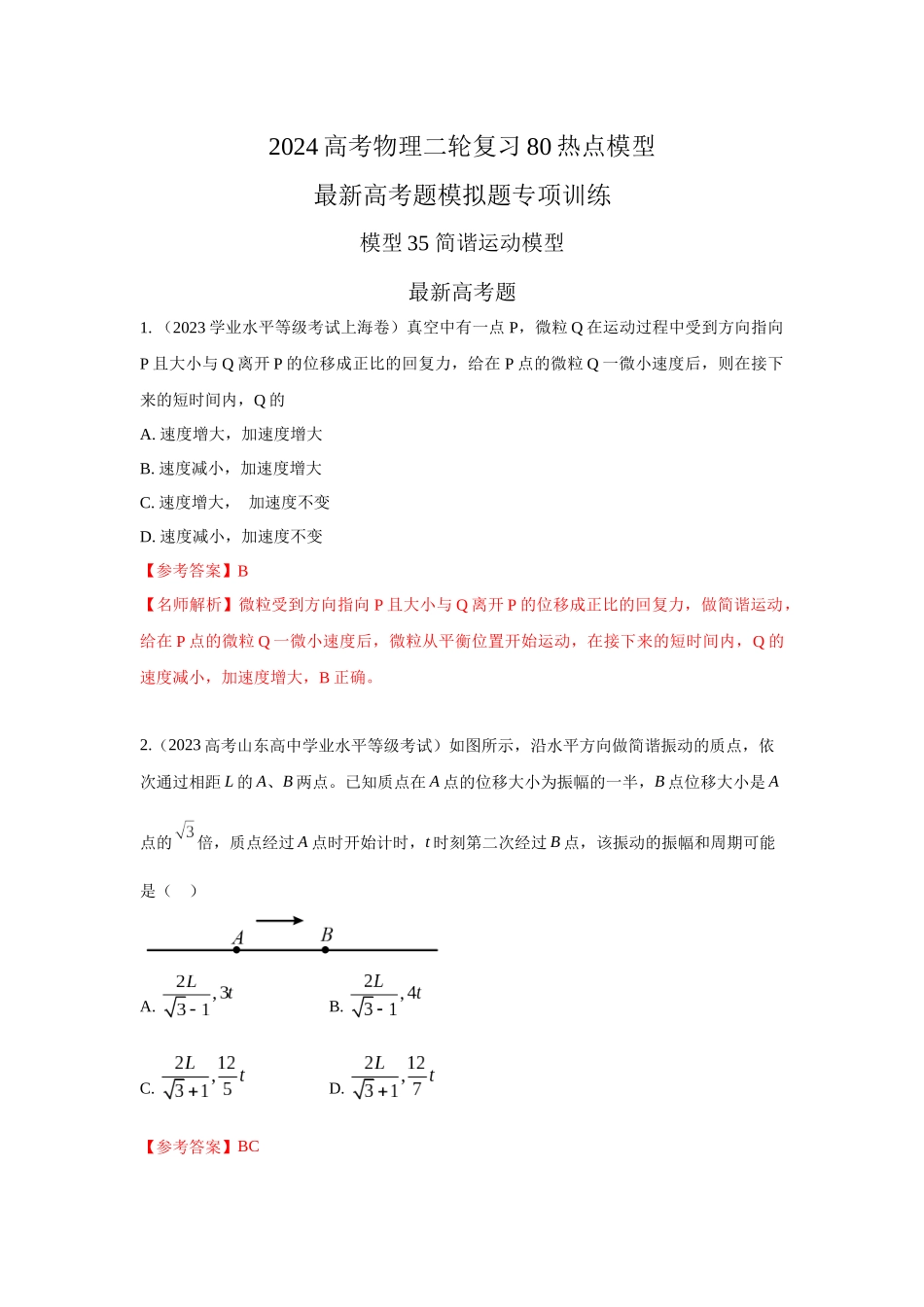 2024高考物理二轮复习80模型最新模拟题专项训练-模型35 简谐运动模型（解析版）.docx_第1页