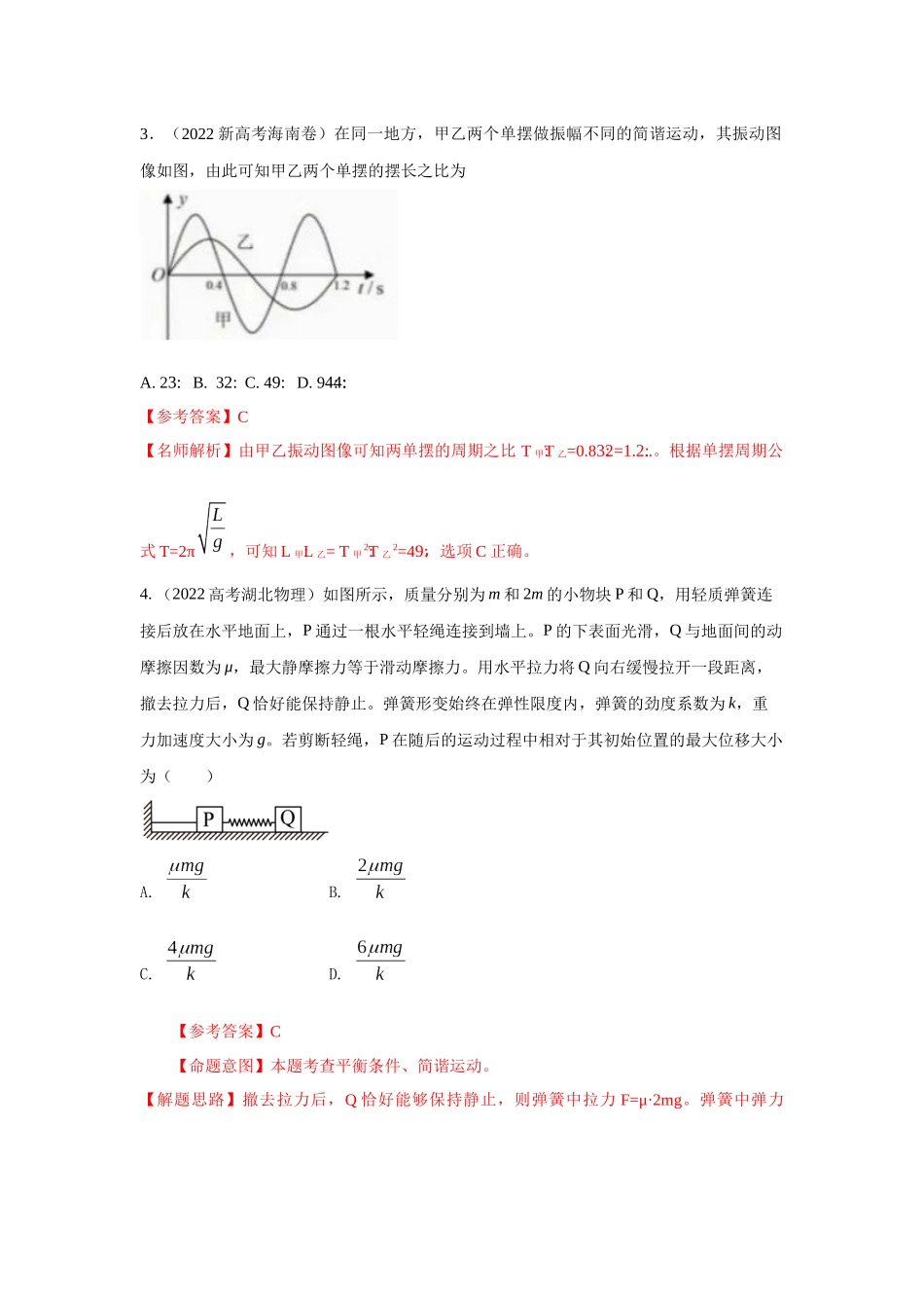2024高考物理二轮复习80模型最新模拟题专项训练-模型35 简谐运动模型（解析版）.docx_第3页