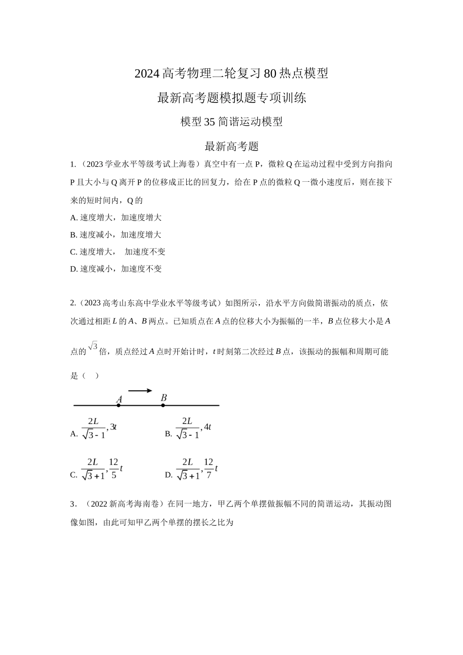 2024高考物理二轮复习80模型最新模拟题专项训练-模型35 简谐运动模型（原卷版）.docx_第1页