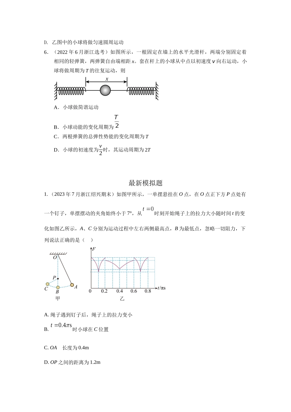 2024高考物理二轮复习80模型最新模拟题专项训练-模型35 简谐运动模型（原卷版）.docx_第3页